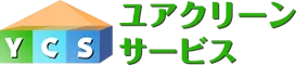 ユアクリーンサービス